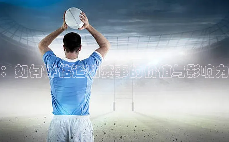 ：如何评估运动赛事的价值与影响力
