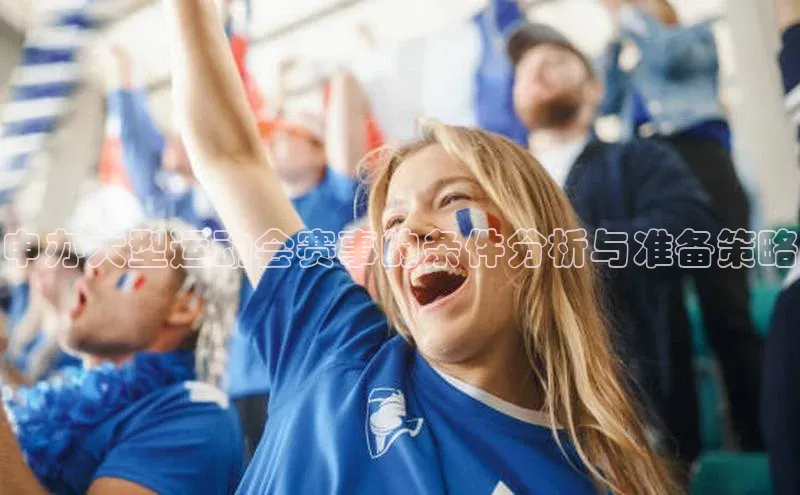 申办大型运动会赛事的条件分析与准备策略