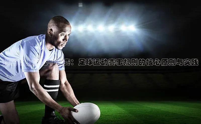 绿茵场上的公平竞赛：足球运动赛事规则的核心原则与实践