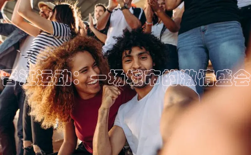 晋江运动：一场城市的激情盛会